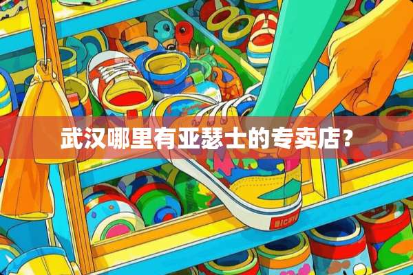 武汉哪里有亚瑟士的专卖店？