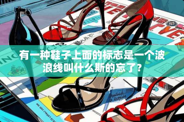 有一种鞋子上面的标志是一个波浪线叫什么斯的忘了？