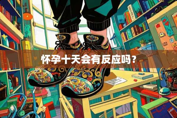 怀孕十天会有反应吗？