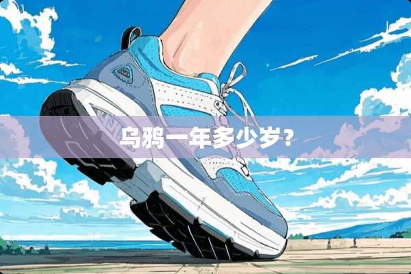 乌鸦一年多少岁？