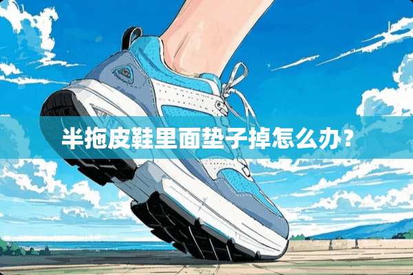 半拖皮鞋里面垫子掉怎么办？
