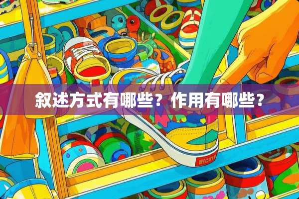 叙述方式有哪些？作用有哪些？