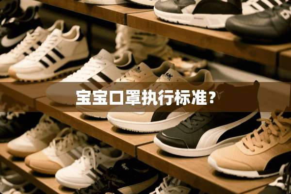 宝宝口罩执行标准？