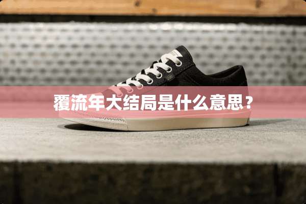 覆流年大结局是什么意思？