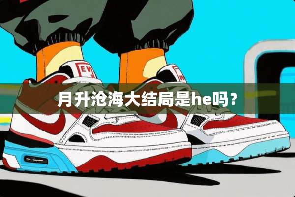 月升沧海大结局是he吗？