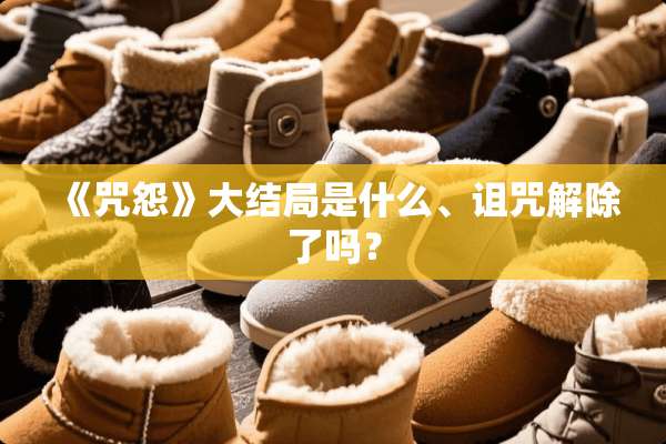 《咒怨》大结局是什么、诅咒解除了吗？
