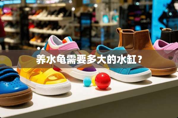 养水龟需要多大的水缸？