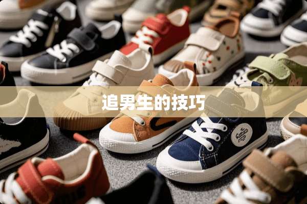 追男生的技巧
