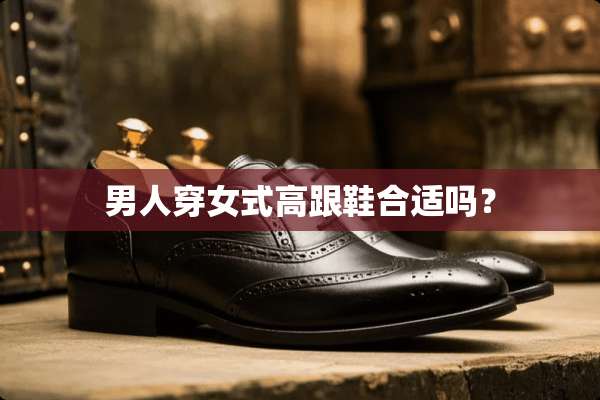 男人穿女式高跟鞋合适吗？