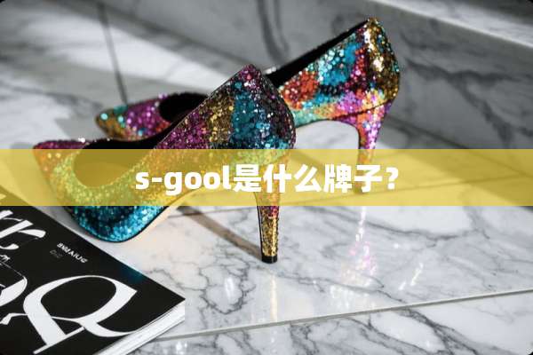 s-gool是什么牌子？