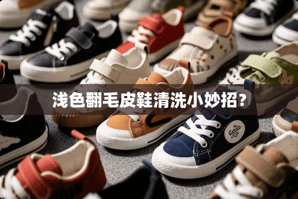 浅色翻毛皮鞋清洗小妙招？