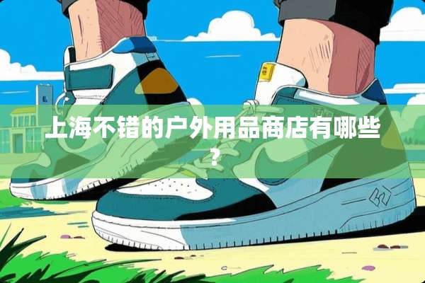 上海不错的户外用品商店有哪些？