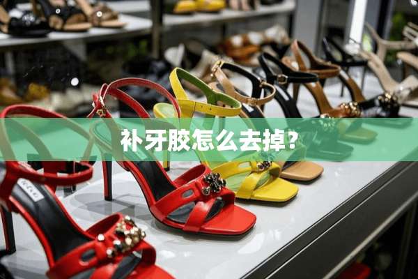 补牙胶怎么去掉？