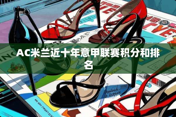 AC米兰近十年意甲联赛积分和排名