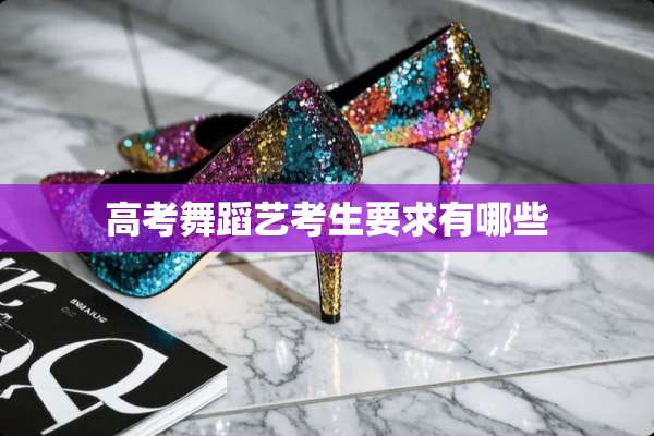 高考舞蹈艺考生要求有哪些