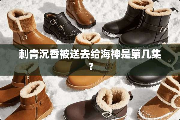 刺青沉香被送去给海神是第几集？