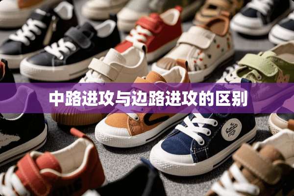 中路进攻与边路进攻的区别