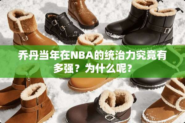 乔丹当年在NBA的统治力究竟有多强？为什么呢？