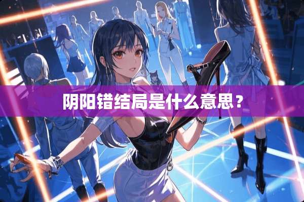 *阳错结局是什么意思？