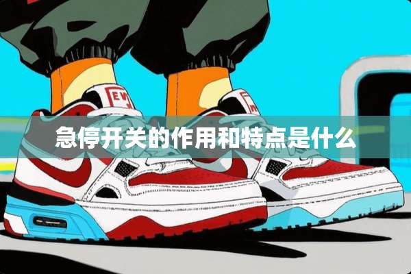 急停开关的作用和特点是什么