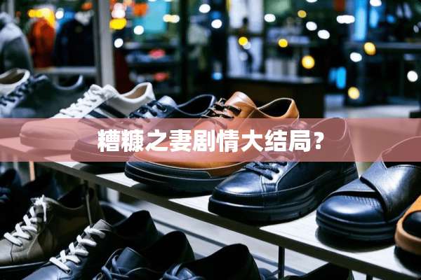 糟糠之妻剧情大结局？