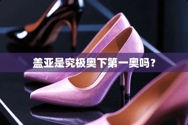 盖亚是究极奥下第一奥吗？
