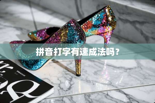 拼音打字有速成法吗？
