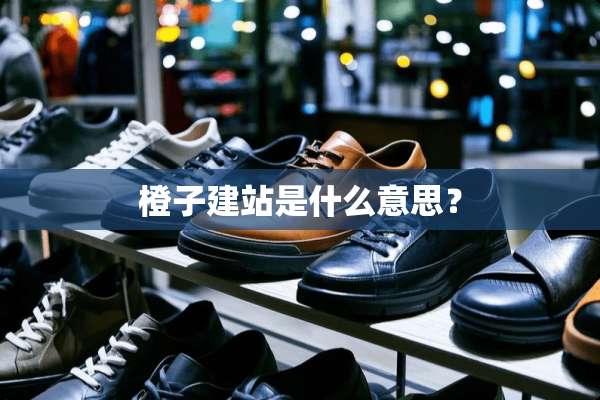 橙子建站是什么意思？