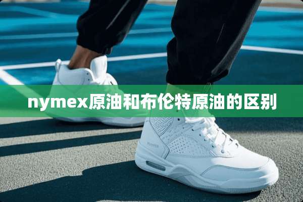 nymex原油和布伦特原油的区别