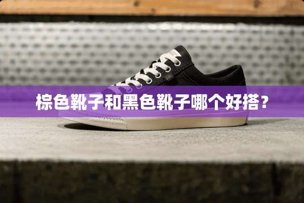 棕色靴子和黑色靴子哪个好搭？