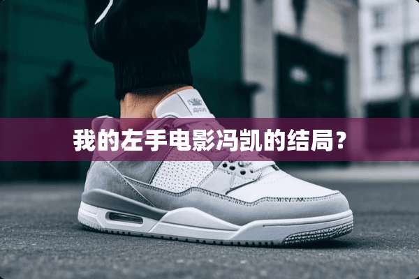 我的左手电影冯凯的结局？