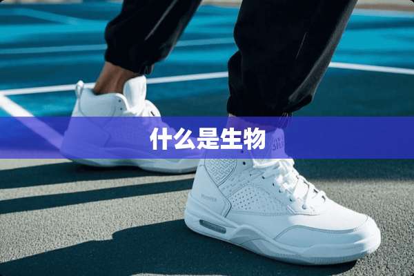 什么是生物
