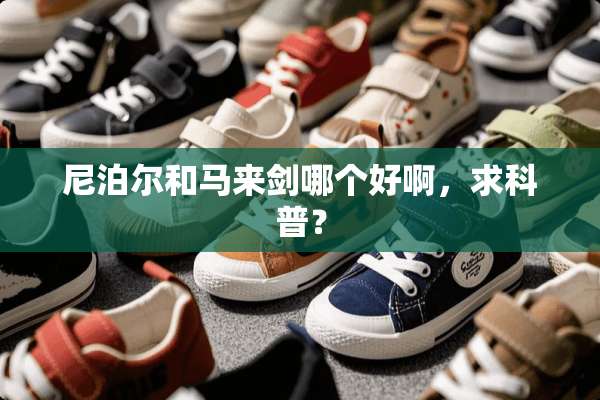 ***和马来剑哪个好啊，求科普？