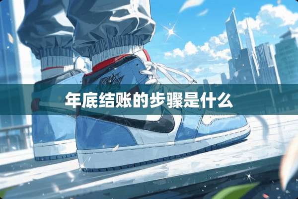 年底结账的步骤是什么