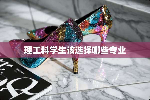 理工科学生该选择哪些专业