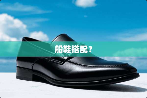 船鞋搭配？