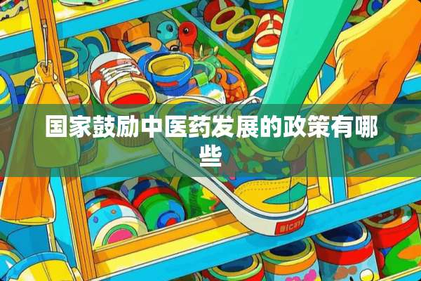 国家鼓励中医药发展的政策有哪些