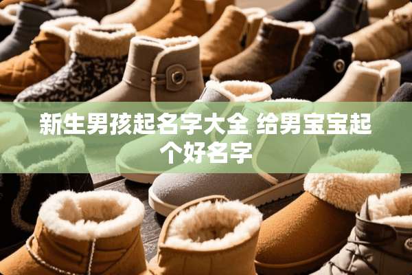 新生男孩起名字大全 给男宝宝起个好名字