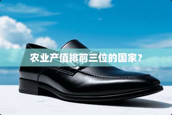 农业产值排前三位的国家？