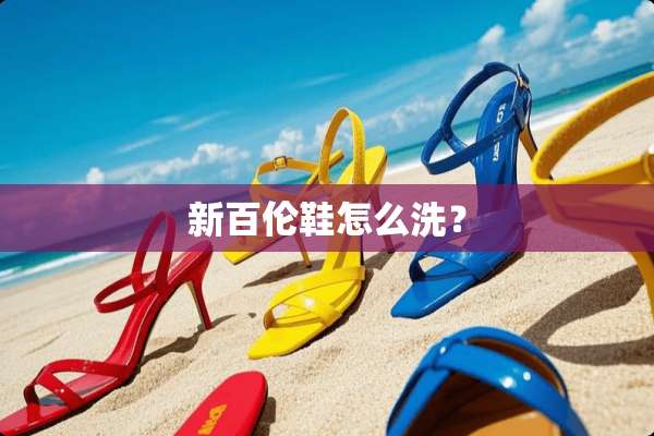 新百伦鞋怎么洗？
