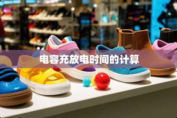 电容充放电时间的计算