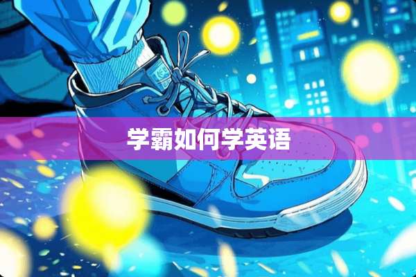 学霸如何学英语