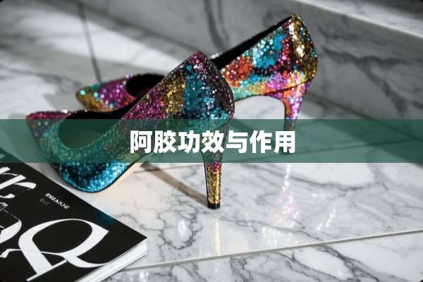 阿胶功效与作用