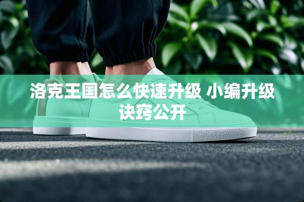 洛克王国怎么快速升级 小编升级诀窍公开