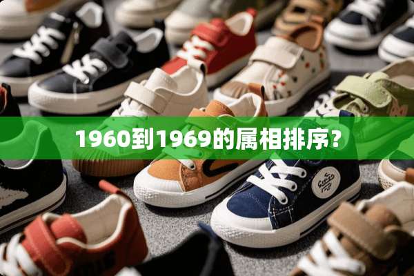 1960到1969的属相排序？