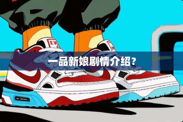 一品新娘剧情介绍？