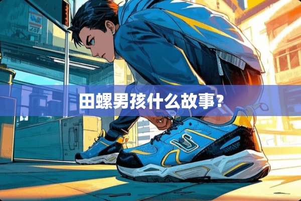 田螺男孩什么故事？