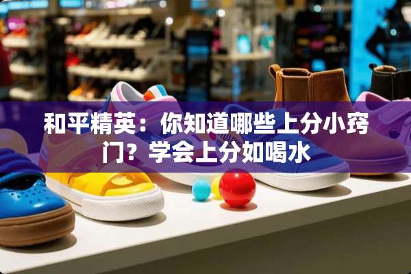 和平精英：你知道哪些上分小窍门？学会上分如喝水