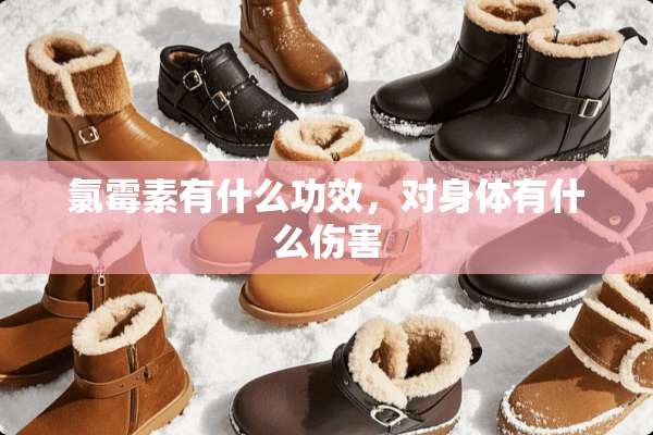 氯霉素有什么功效，对身体有什么伤害