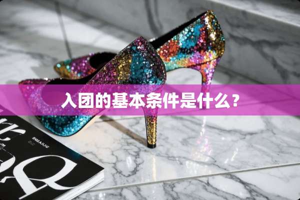 入团的基本条件是什么？